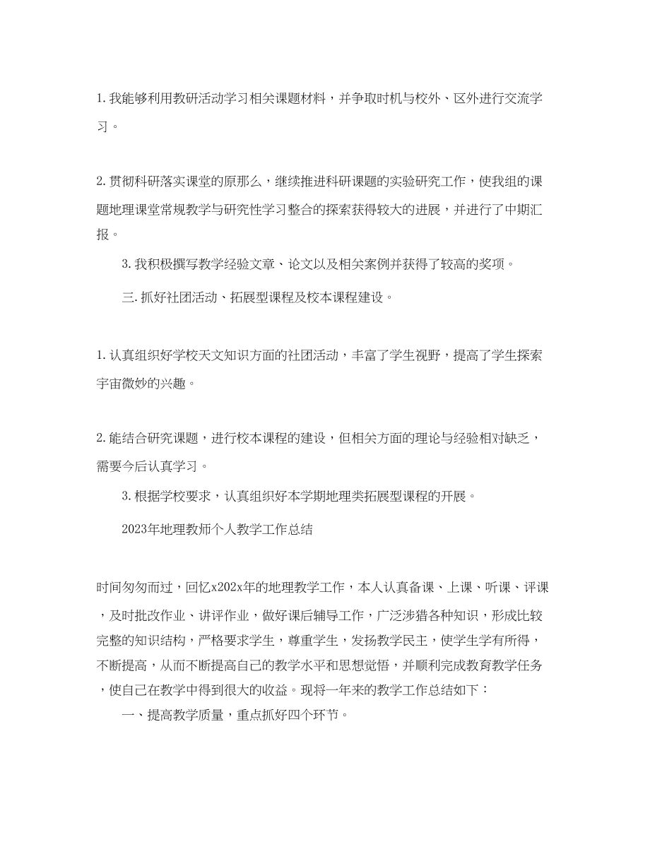 2023年地理教师个人教学工作总结4篇.docx_第2页