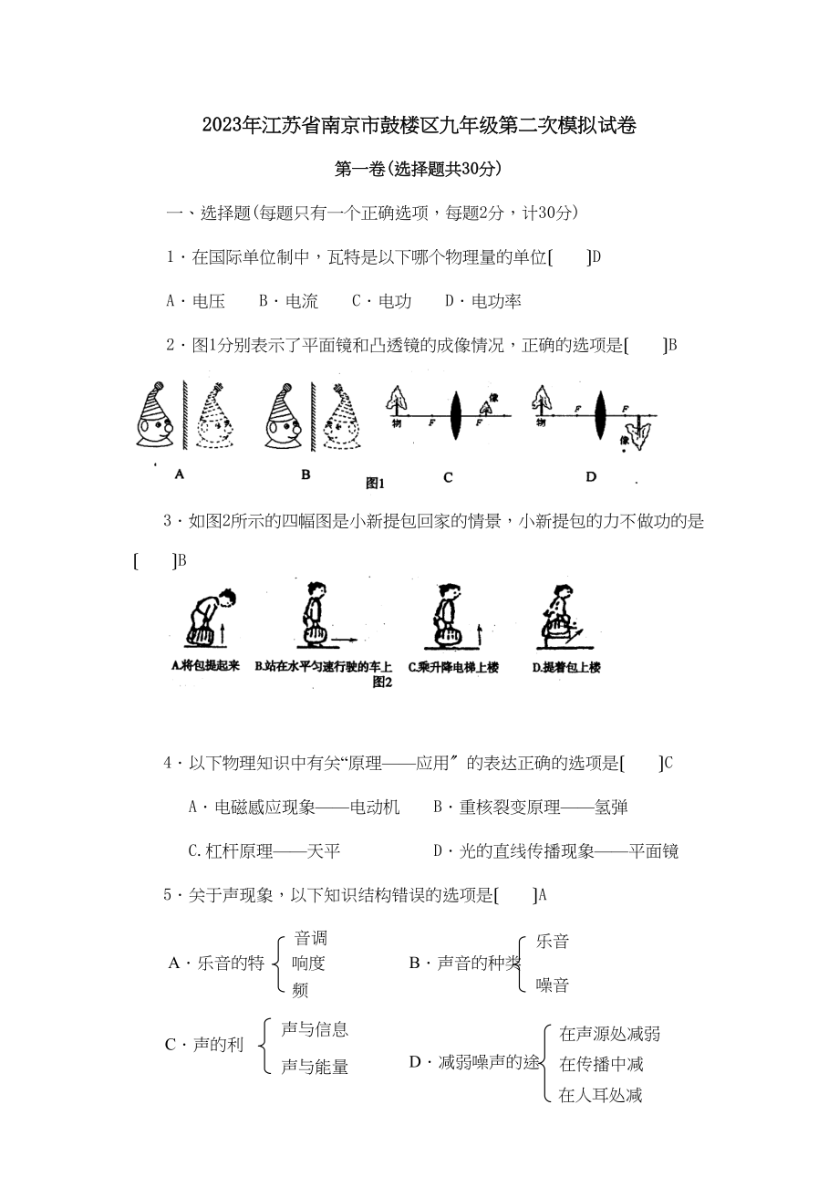 2023年江苏省南京市鼓楼区九年级第二次模拟试卷初中物理.docx_第1页