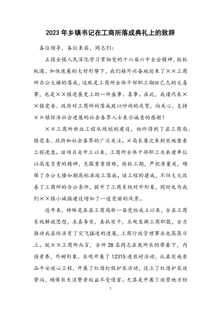 2023年乡镇书记在工商所落成典礼上的致辞.docx_第1页