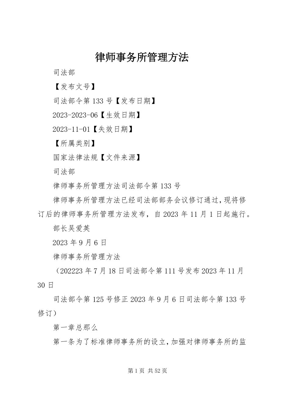 2023年律师事务所管理办法.docx_第1页