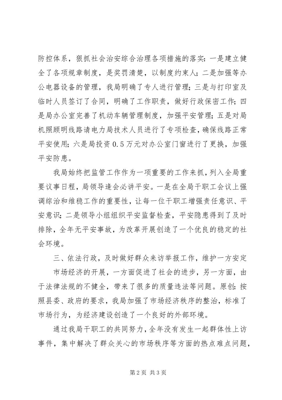 2023年上半年的综合治理的工作总结.docx_第2页