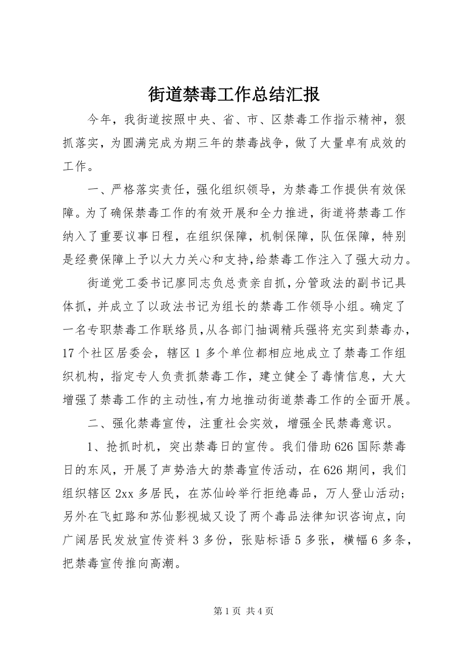 2023年街道禁毒工作总结汇报.docx_第1页