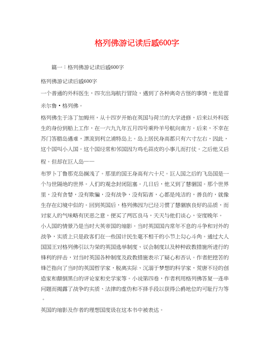 2023年格列佛游记读后感600字3.docx_第1页