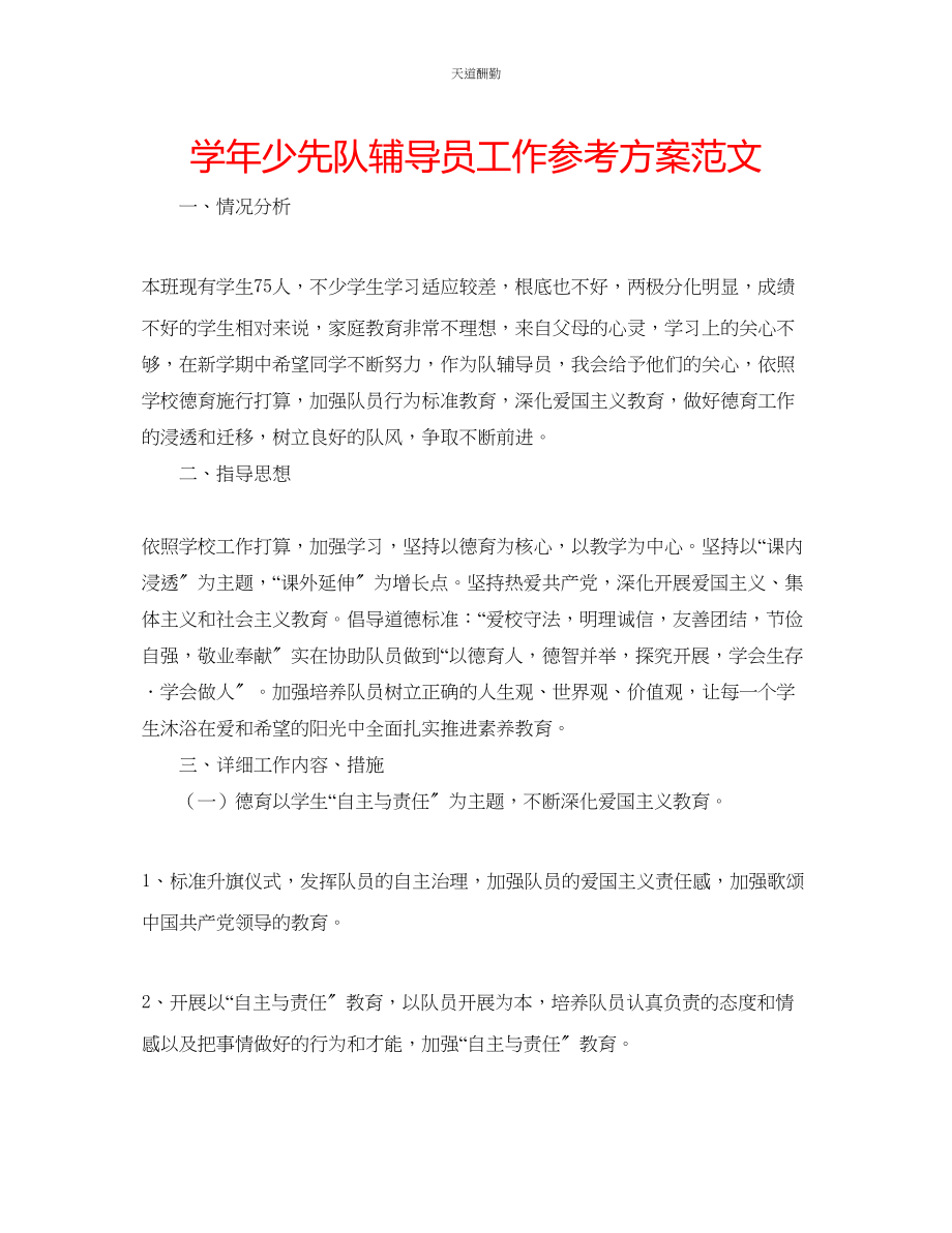 2023年学少先队辅导员工作计划3.docx_第1页