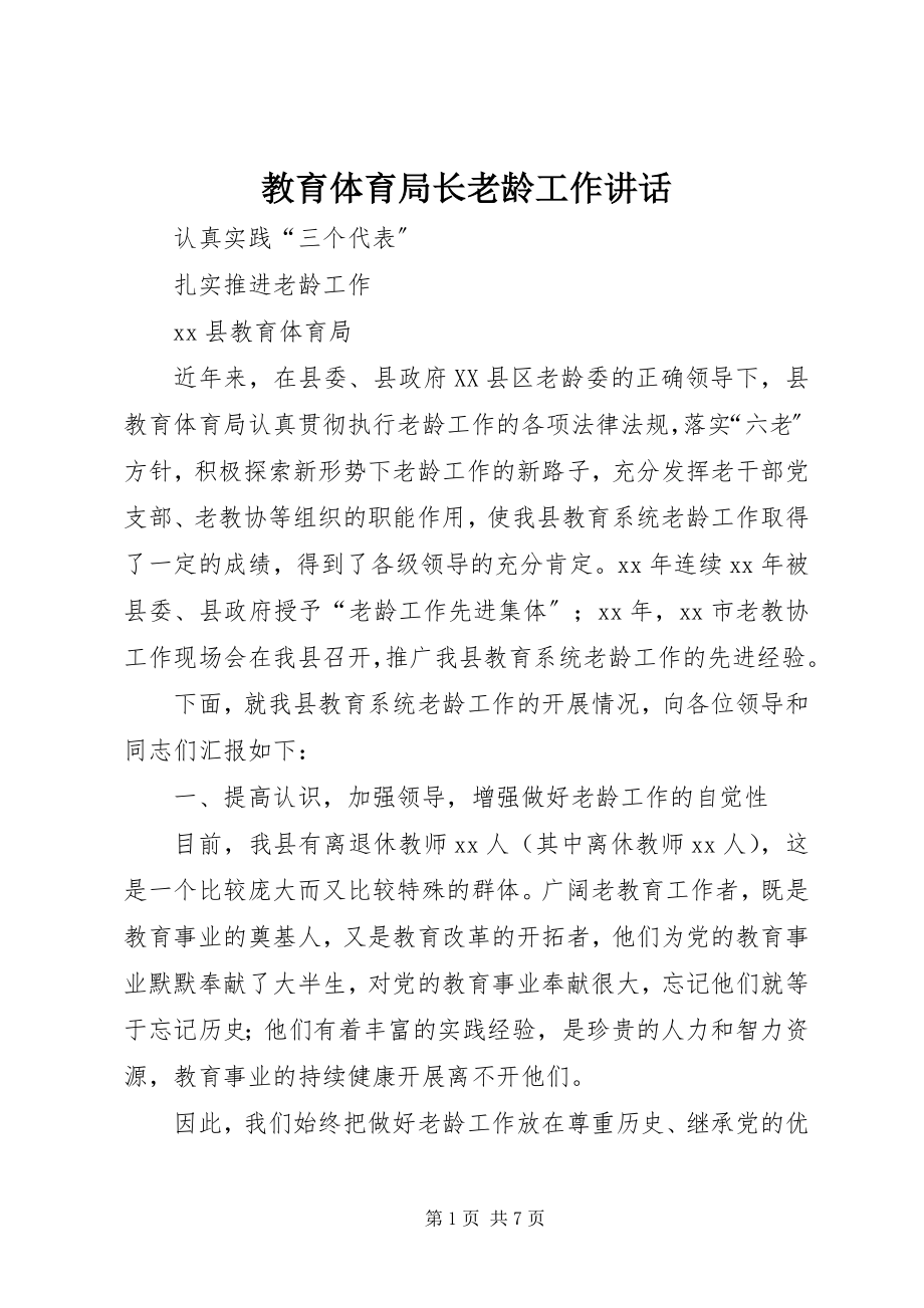 2023年教育局长老龄工作致辞.docx_第1页