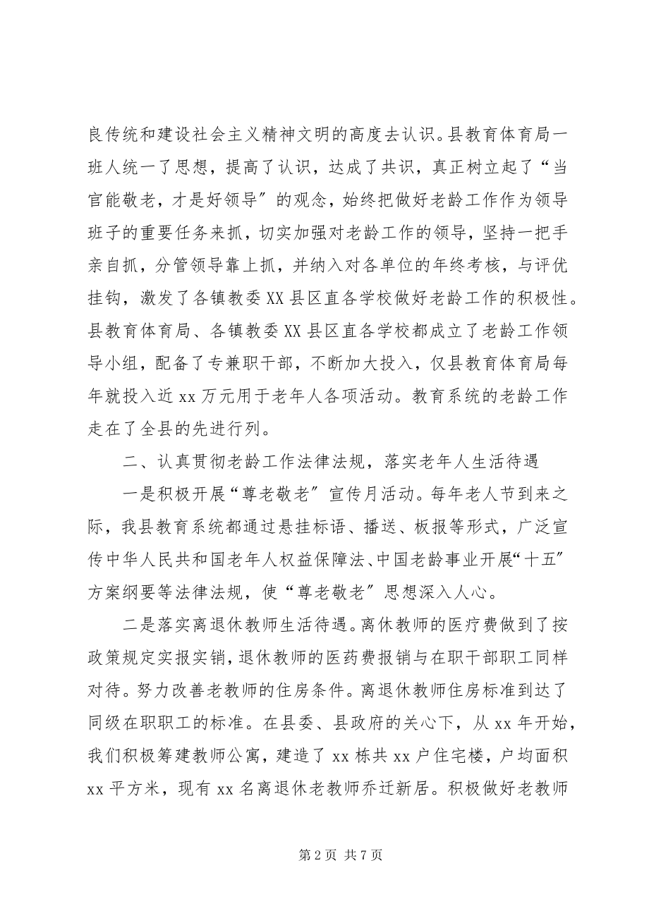 2023年教育局长老龄工作致辞.docx_第2页