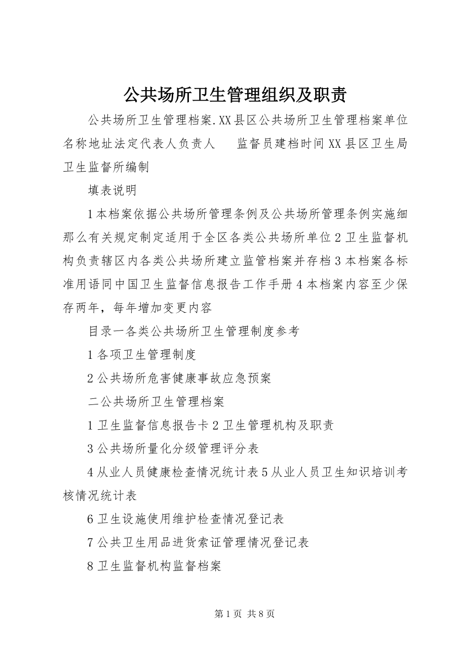 2023年公共场所卫生管理组织及职责.docx_第1页