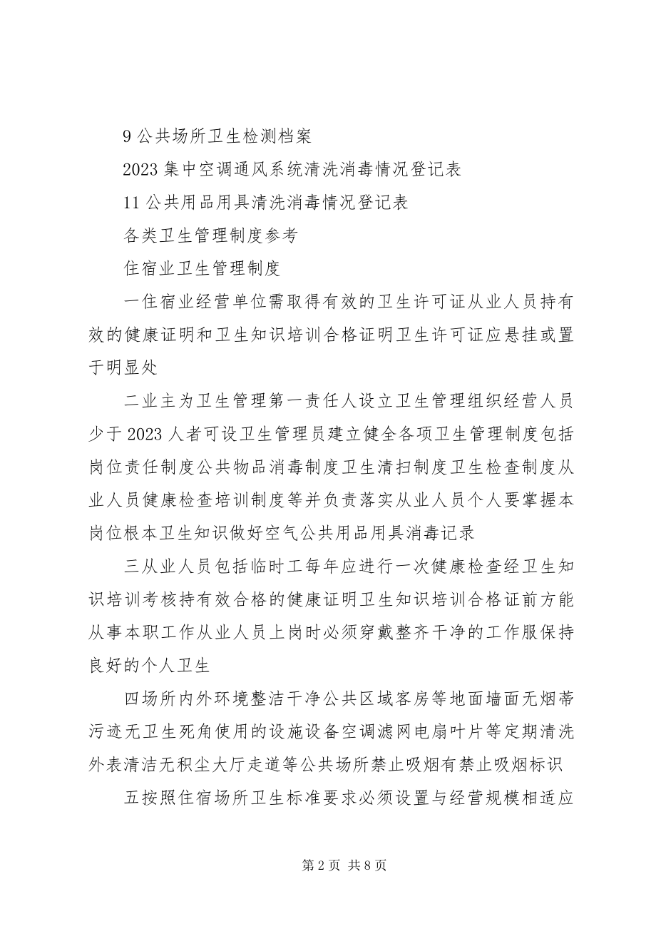 2023年公共场所卫生管理组织及职责.docx_第2页