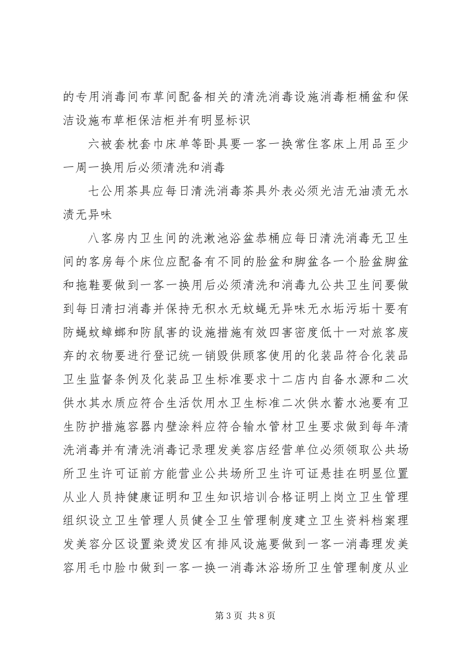 2023年公共场所卫生管理组织及职责.docx_第3页