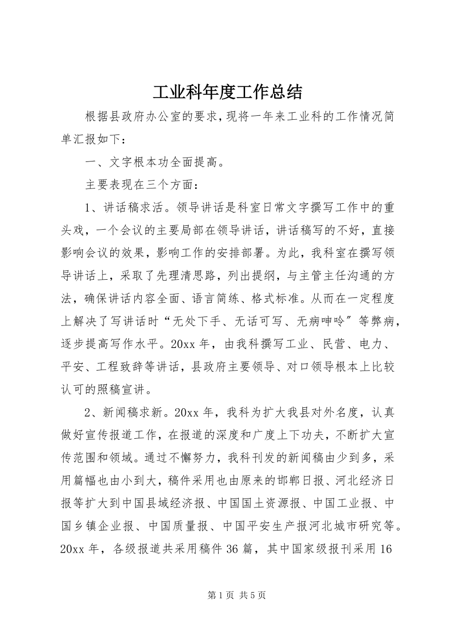 2023年工业科年度工作总结.docx_第1页