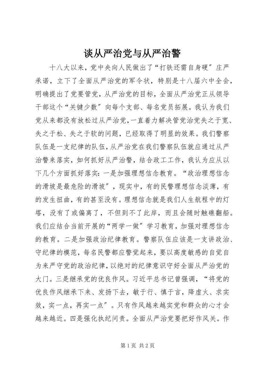 2023年谈从严治党与从严治警.docx_第1页