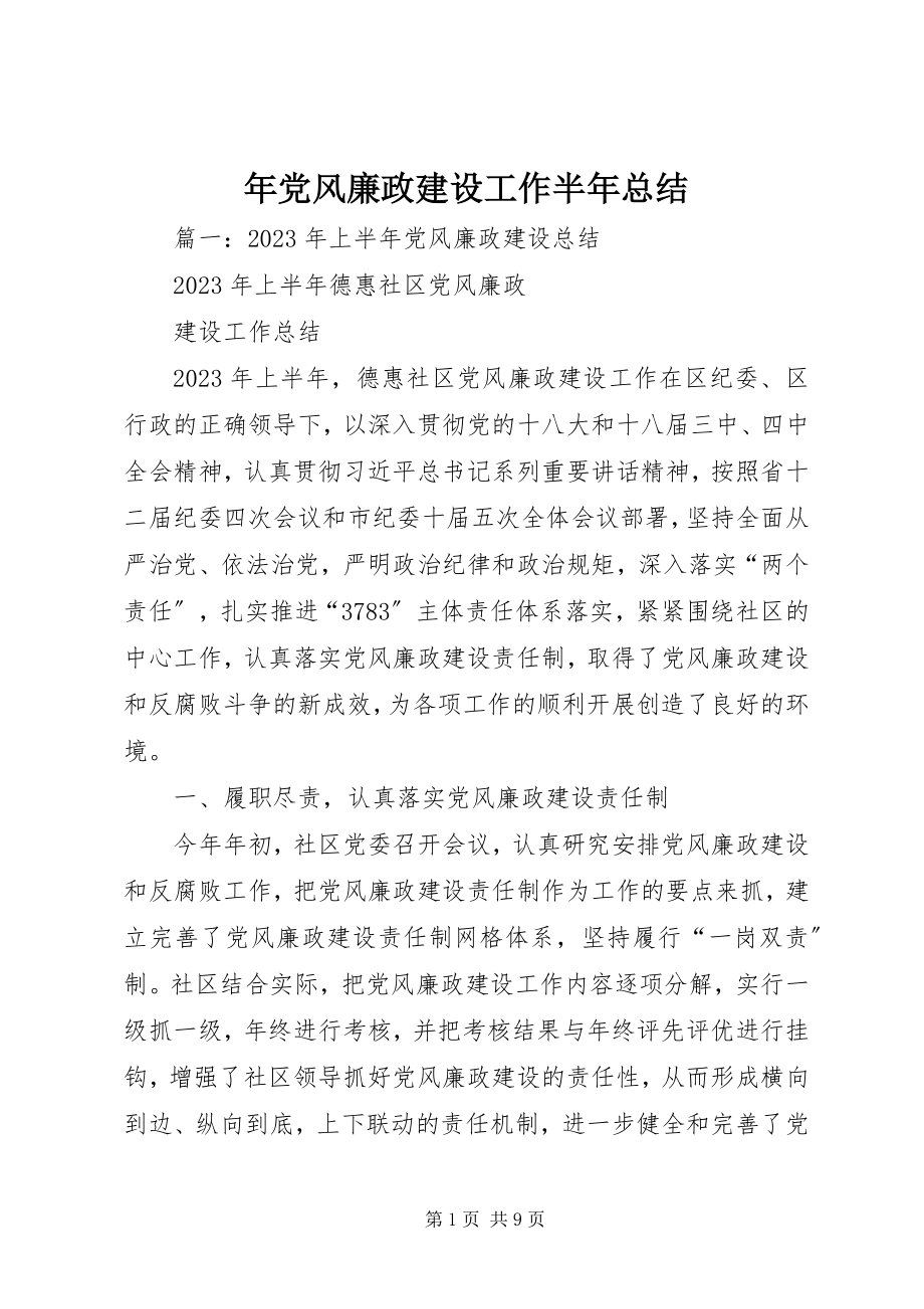 2023年党风廉政建设工作半年总结.docx_第1页