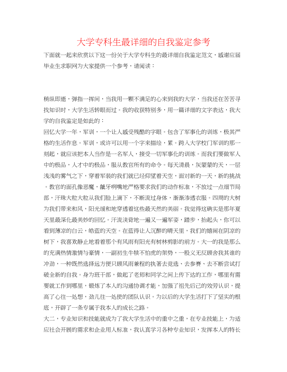 2023年大学专科生最详细的自我鉴定.docx_第1页