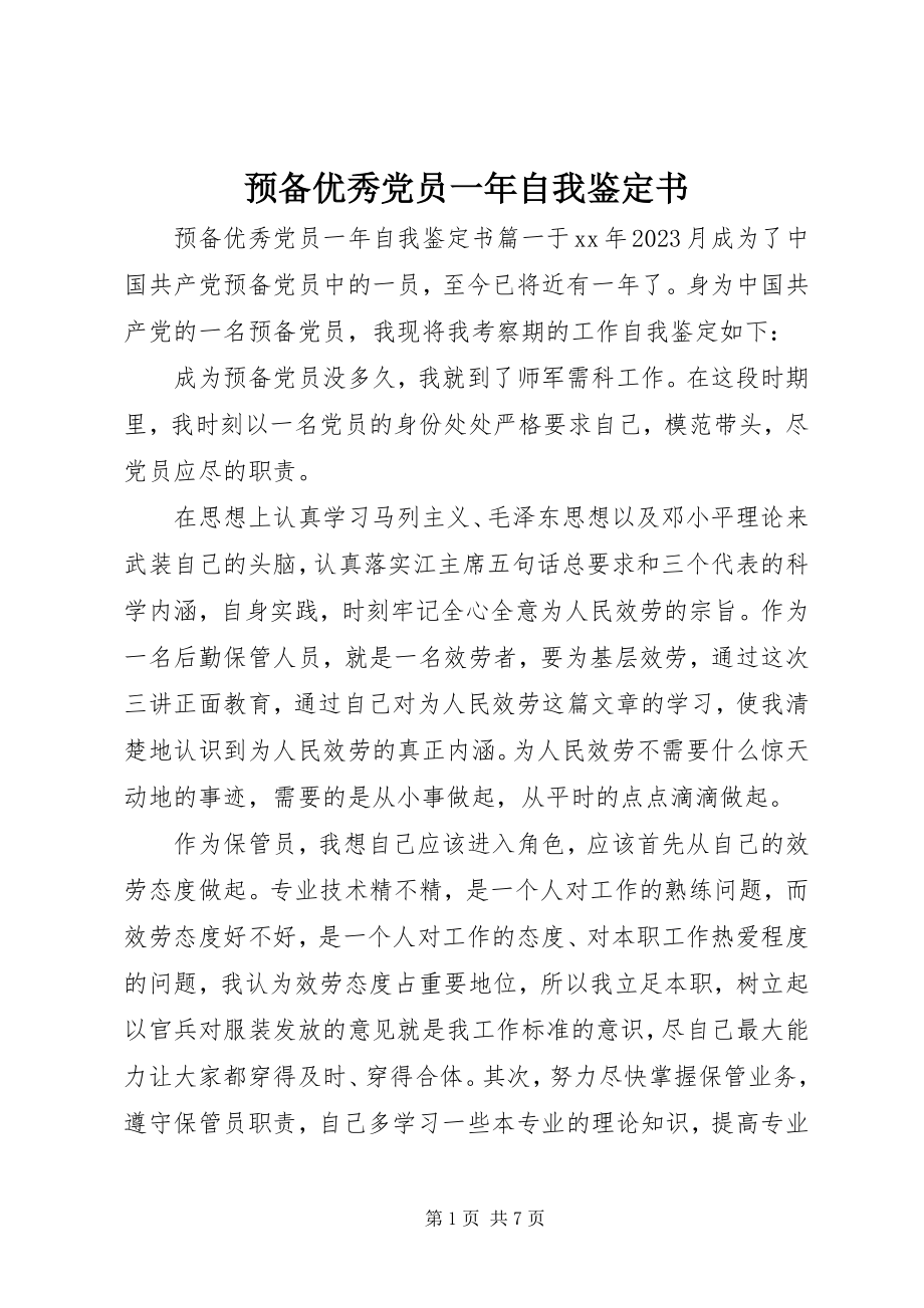 2023年预备优秀党员一年自我鉴定书.docx_第1页