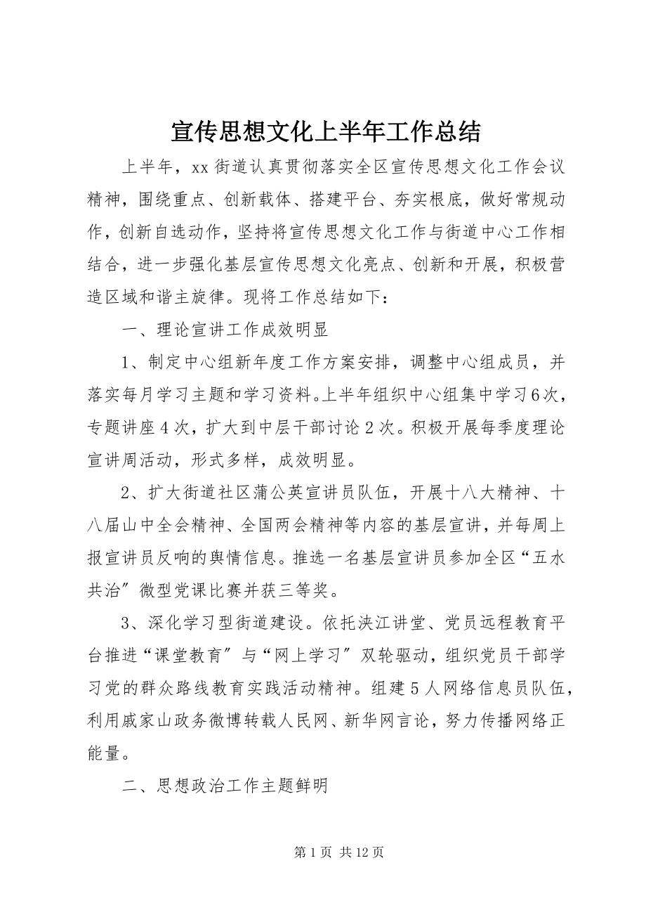 2023年宣传思想文化上半年工作总结.docx_第1页