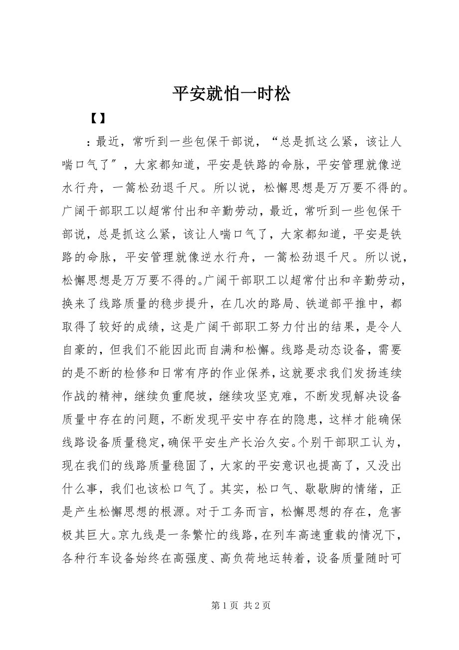 2023年安全就怕一时松新编.docx_第1页