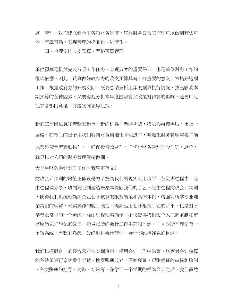 2023年大学生财务会计实习工作自我鉴定范文.docx_第2页