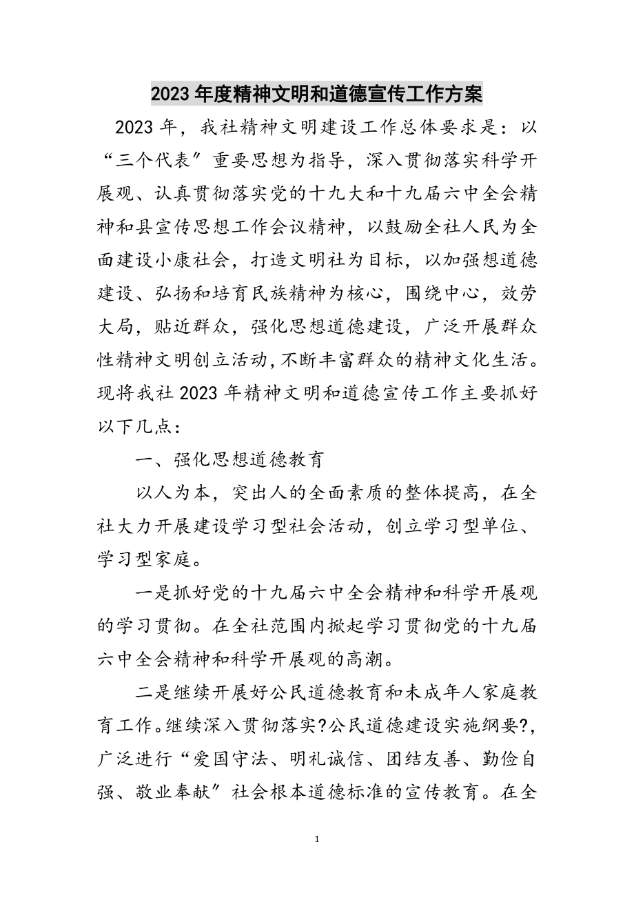 2023年年度精神文明和道德宣传工作计划范文.doc_第1页