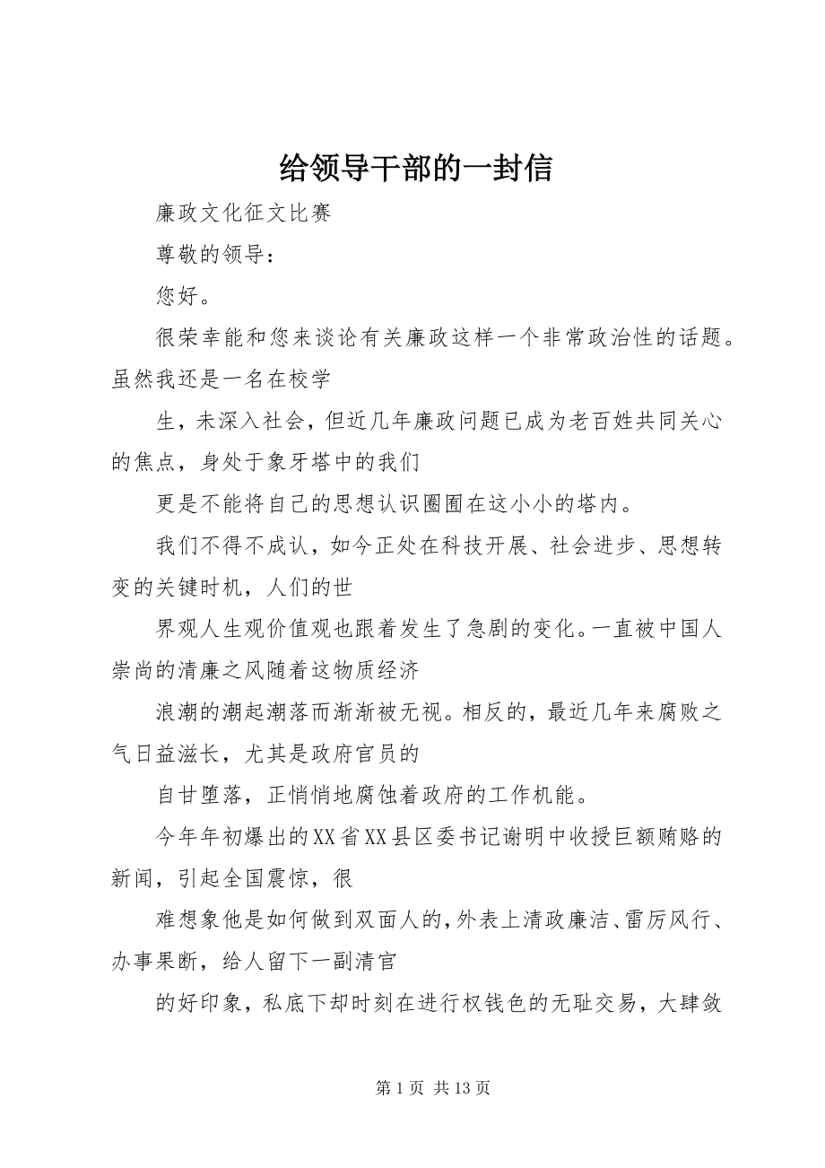 2023年给领导干部的一封信.docx_第1页