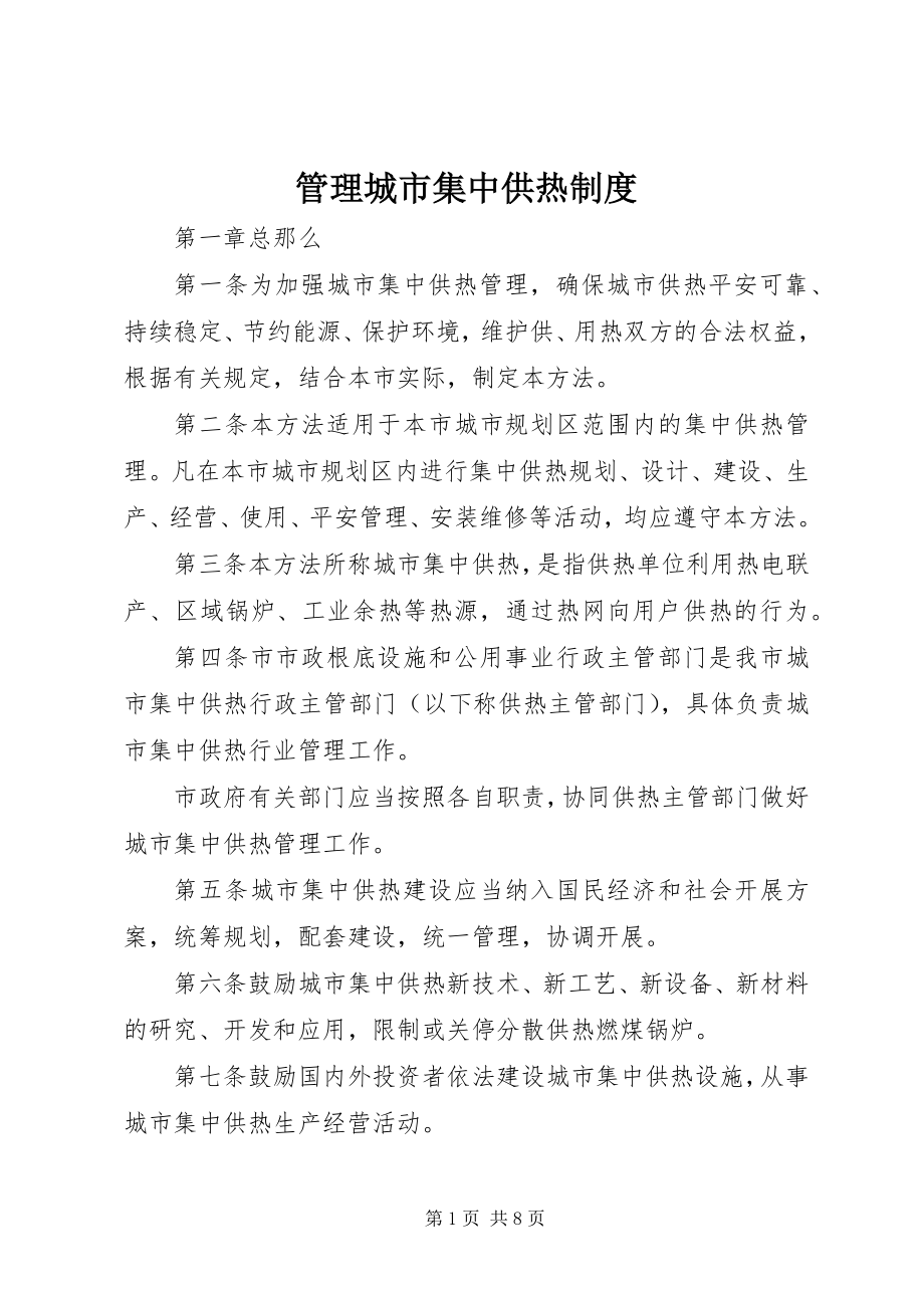 2023年管理城市集中供热制度.docx_第1页