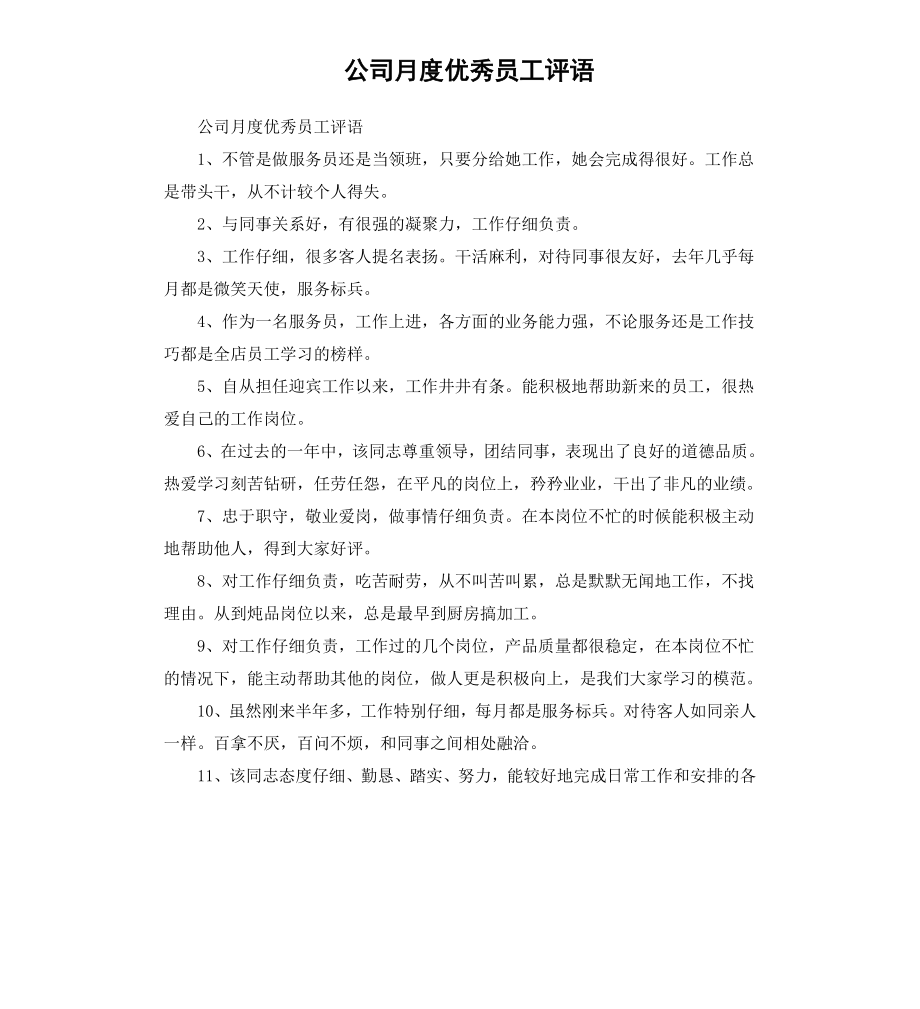 公司月度员工评语.docx_第1页