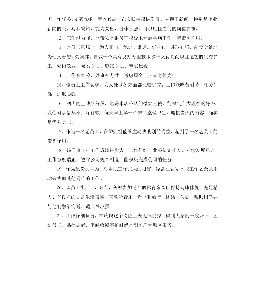 公司月度员工评语.docx_第2页