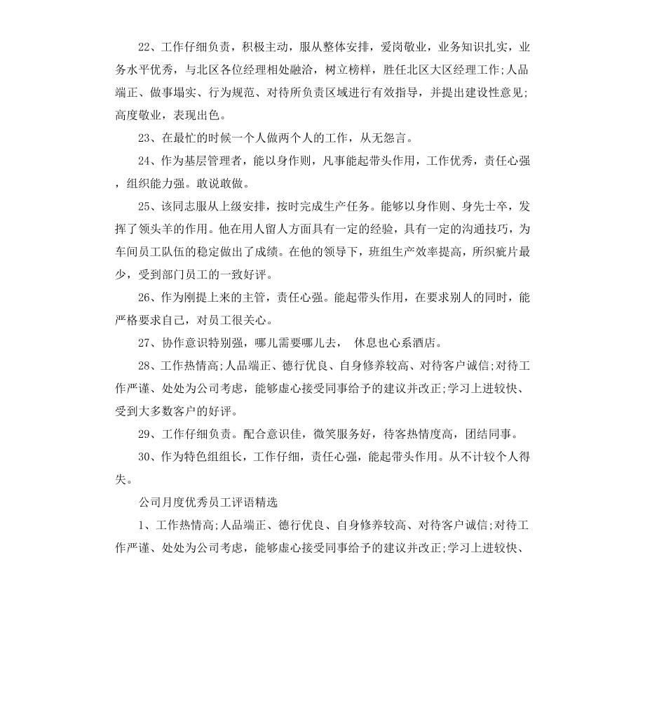 公司月度员工评语.docx_第3页