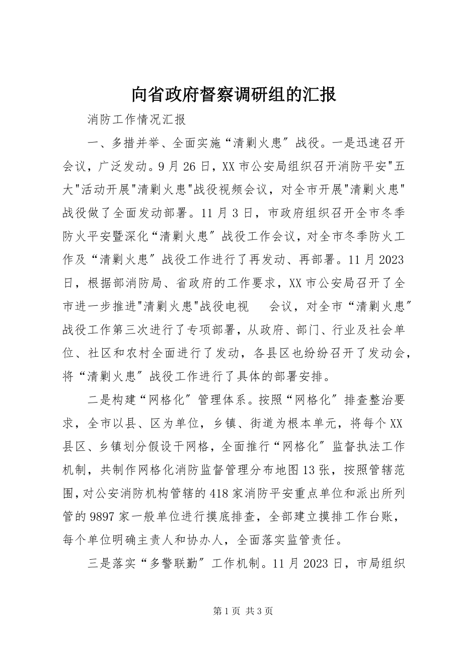 2023年向省政府督察调研组的汇报.docx_第1页