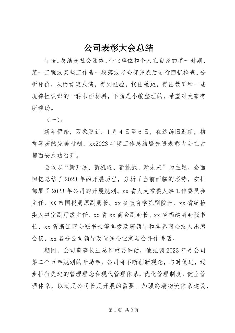 2023年公司表彰大会总结.docx_第1页