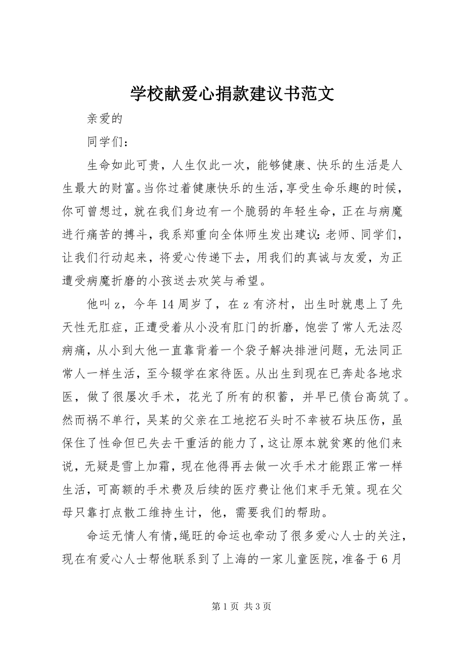 2023年学校献爱心捐款倡议书2.docx_第1页