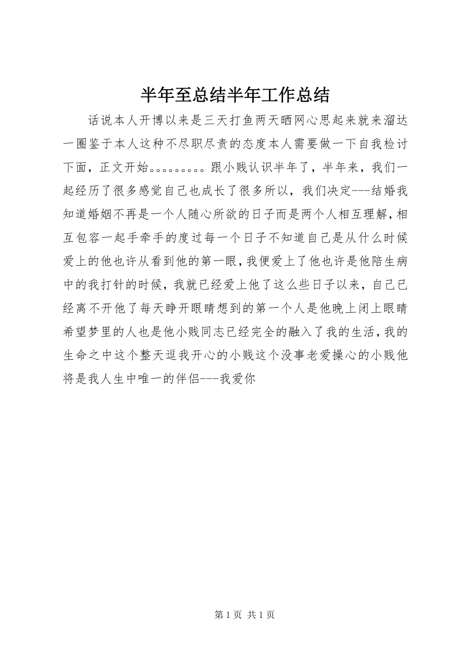 2023年半年至总结半年工作总结新编.docx_第1页