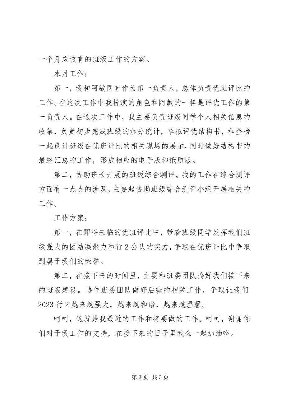 2023年班干团支书述职报告新编.docx_第3页