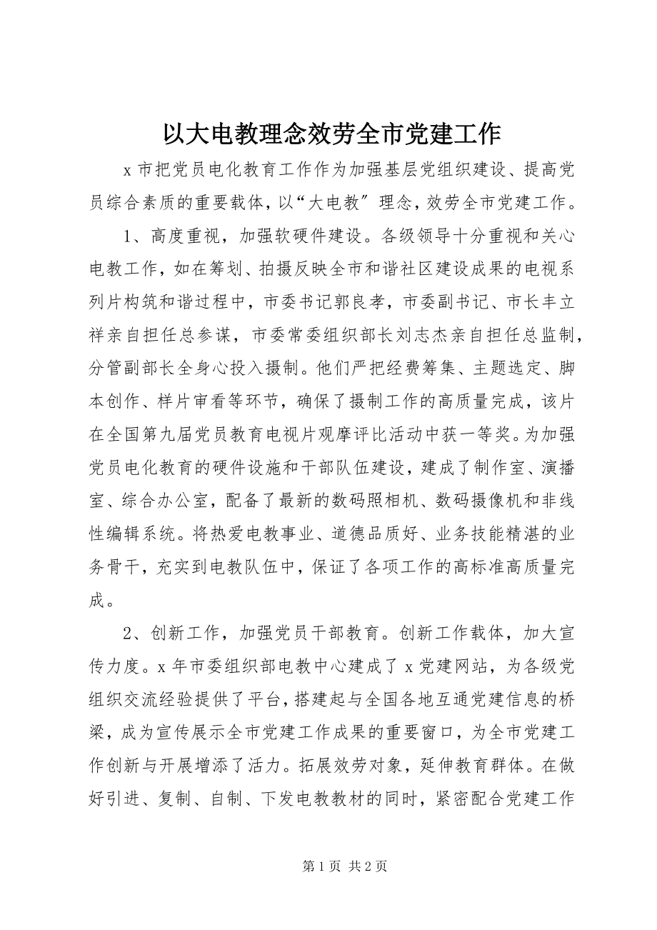 2023年以大电教理念服务全市党建工作.docx_第1页