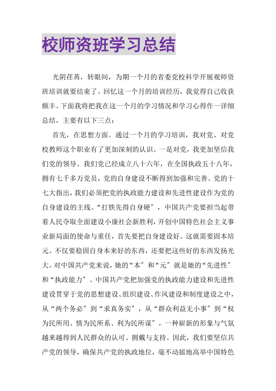 2023年校师资班学习总结.doc_第1页