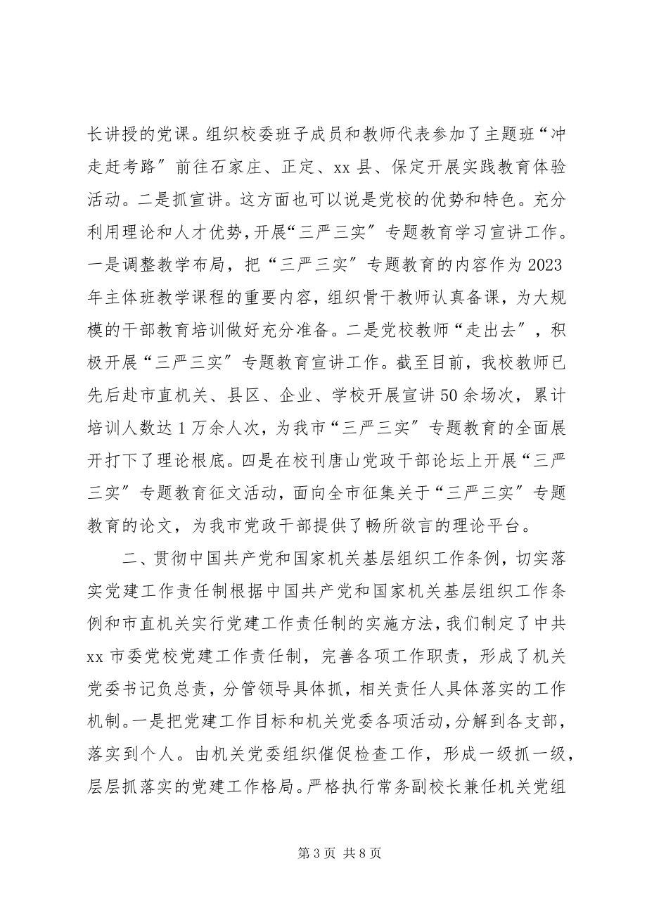 2023年市委党校年度党建工作总结.docx_第3页