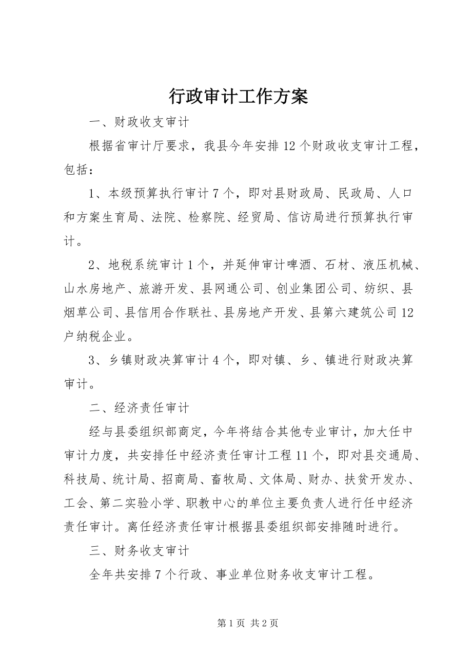 2023年行政审计工作计划.docx_第1页