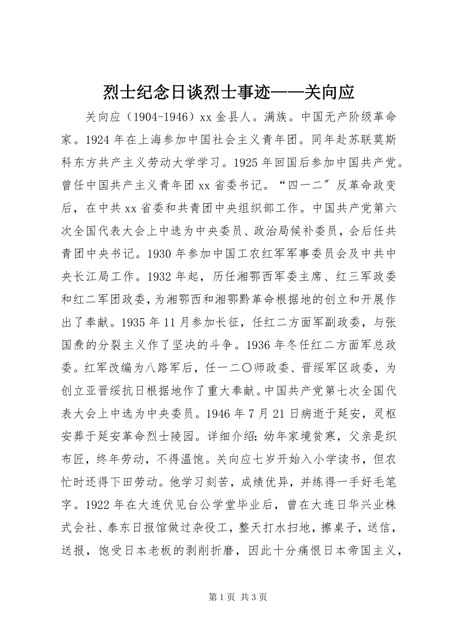 2023年烈士纪念日谈烈士事迹关向应.docx_第1页