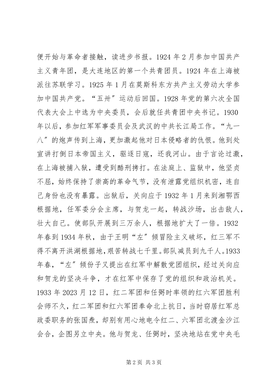 2023年烈士纪念日谈烈士事迹关向应.docx_第2页