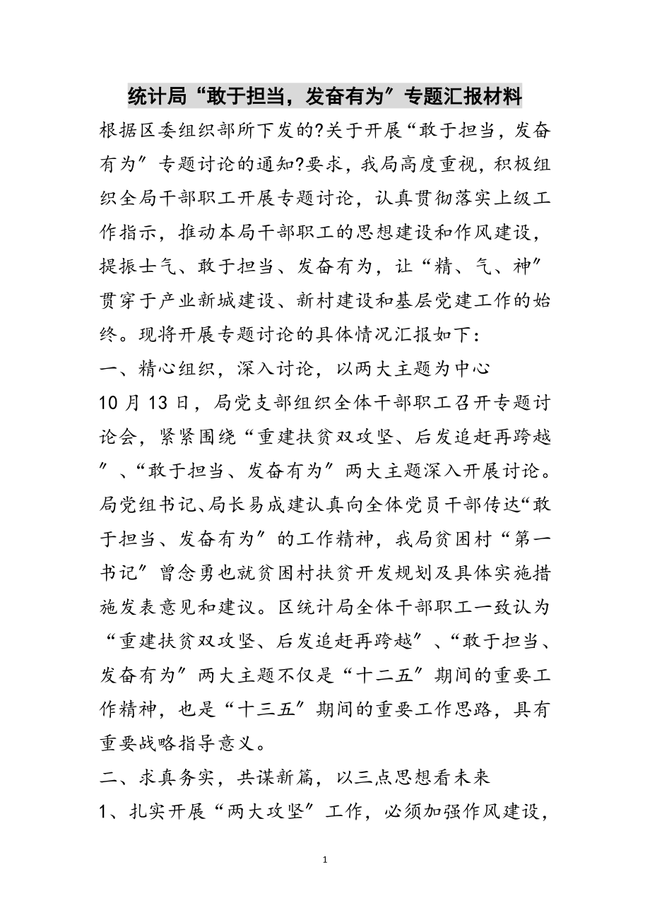 2023年统计局“敢于担当奋发有为”专题汇报材料范文.doc_第1页