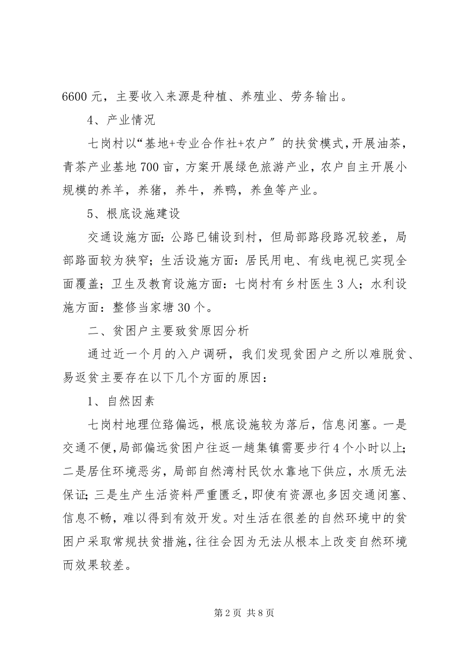 2023年县级精准扶贫工作调研报告.docx_第2页