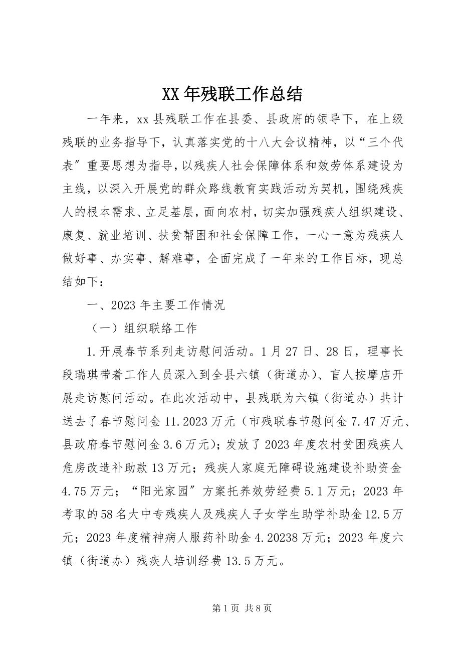 2023年残联工作总结.docx_第1页