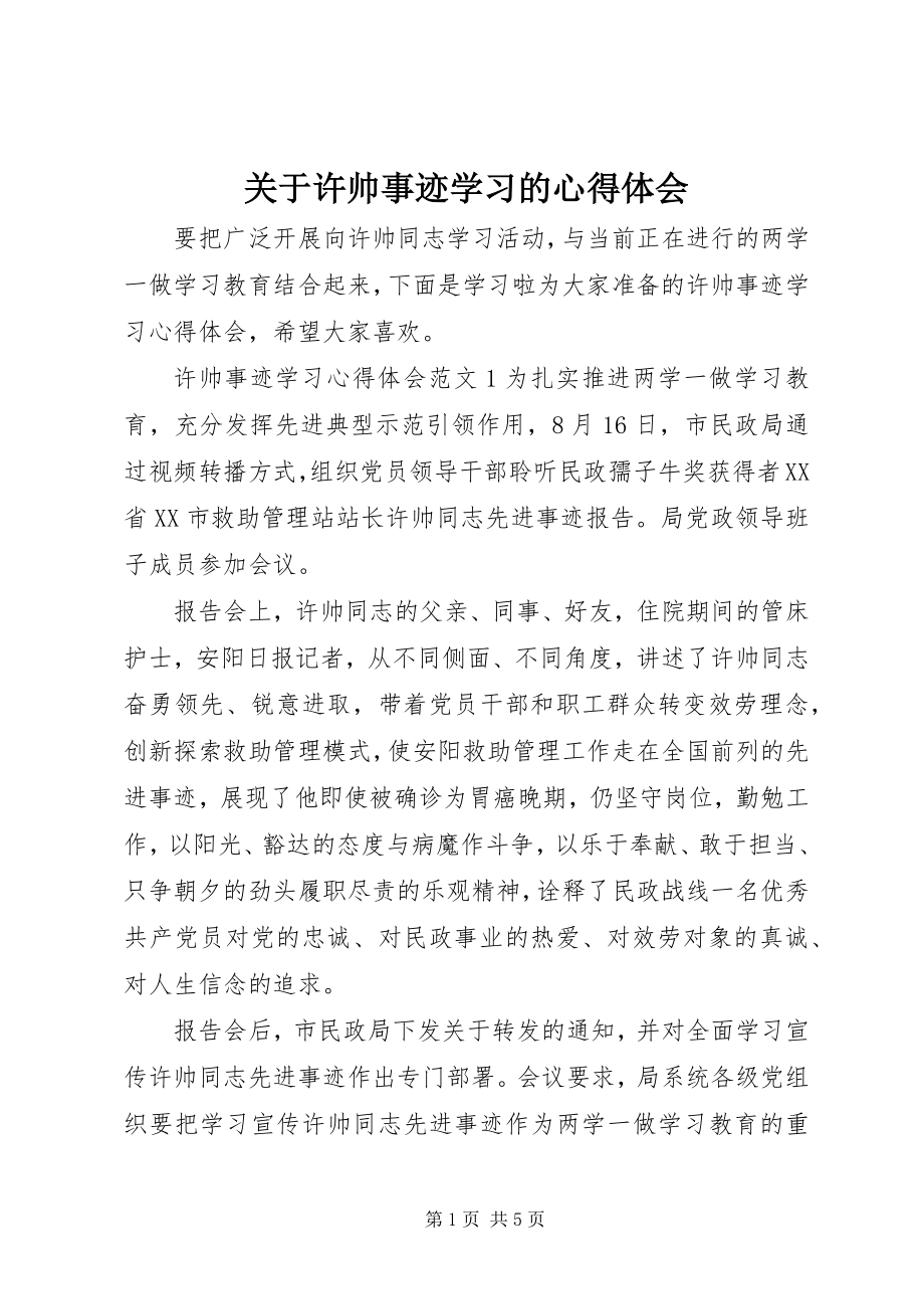 2023年许帅事迹学习的心得体会.docx_第1页