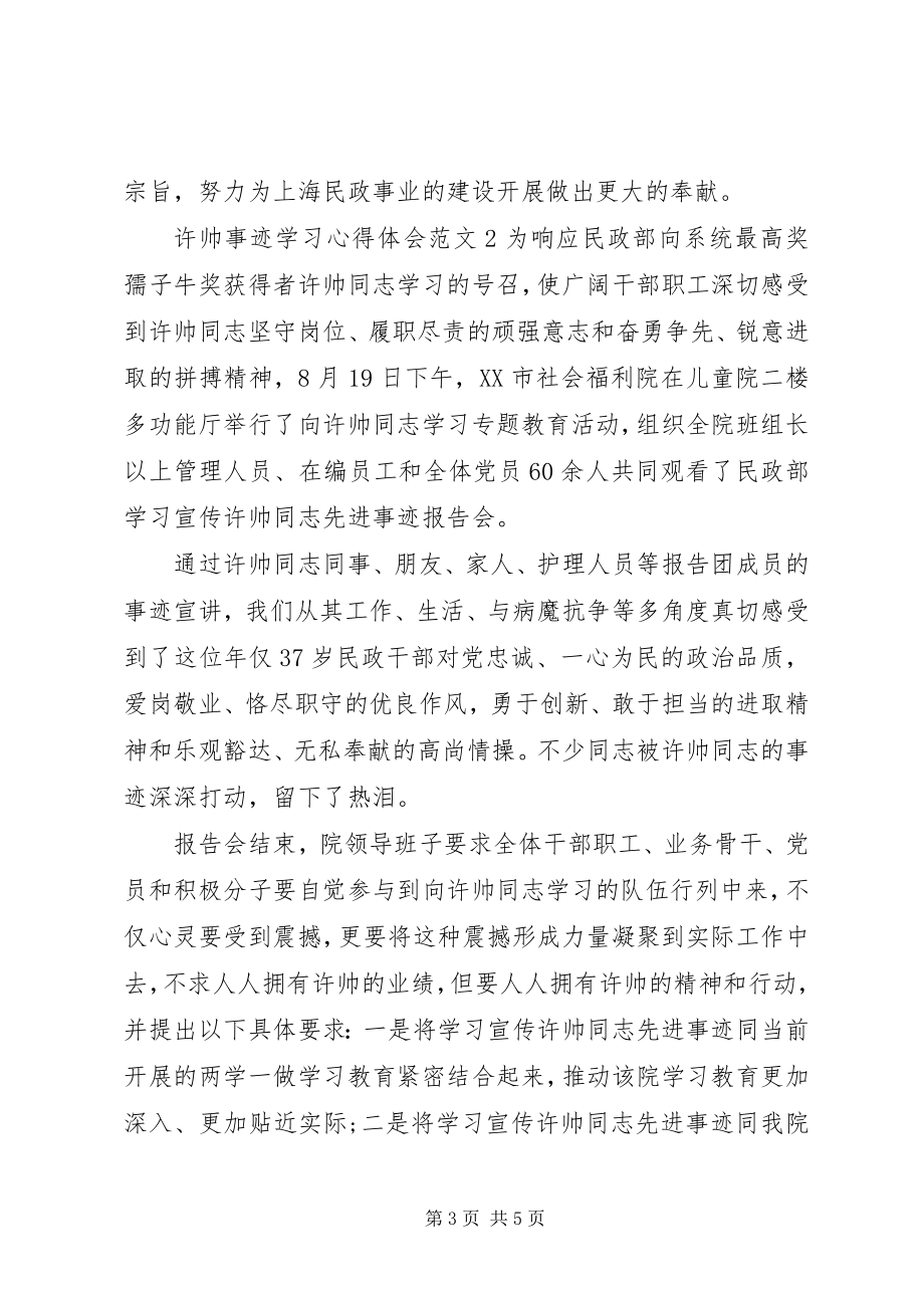 2023年许帅事迹学习的心得体会.docx_第3页