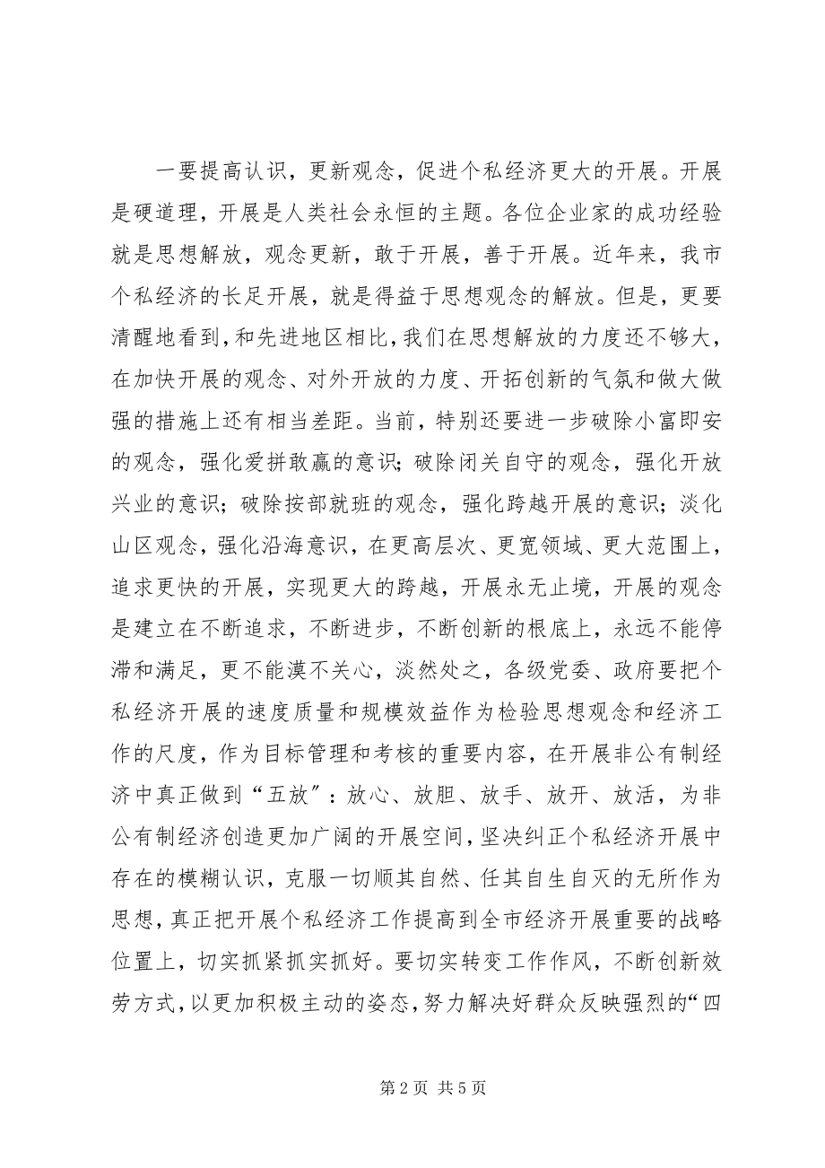 2023年市委书记在全市发展个私经济电视电话会议上的致辞.docx_第2页