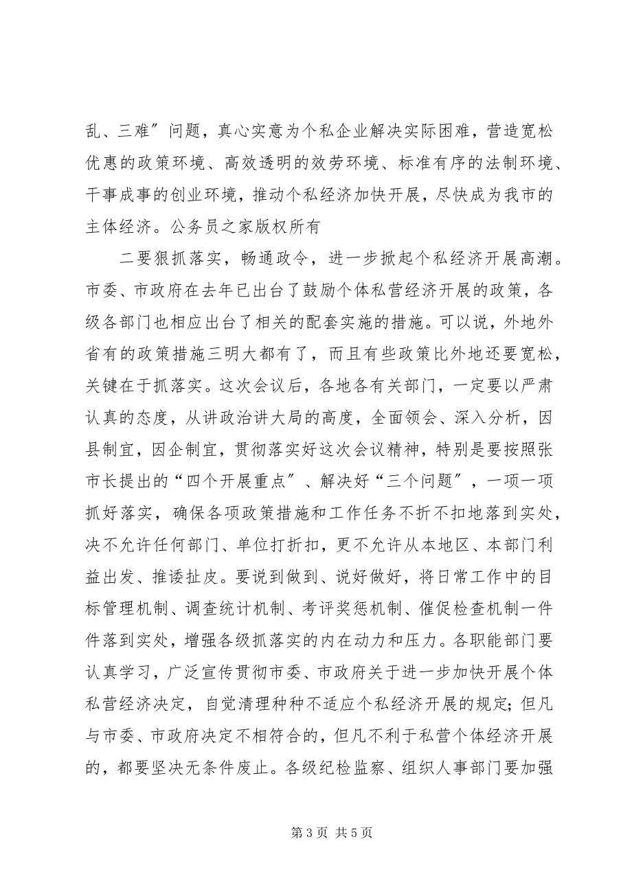 2023年市委书记在全市发展个私经济电视电话会议上的致辞.docx_第3页