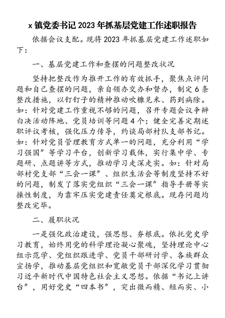 x镇党委书记2023年抓基层党建工作述职报告.doc_第1页