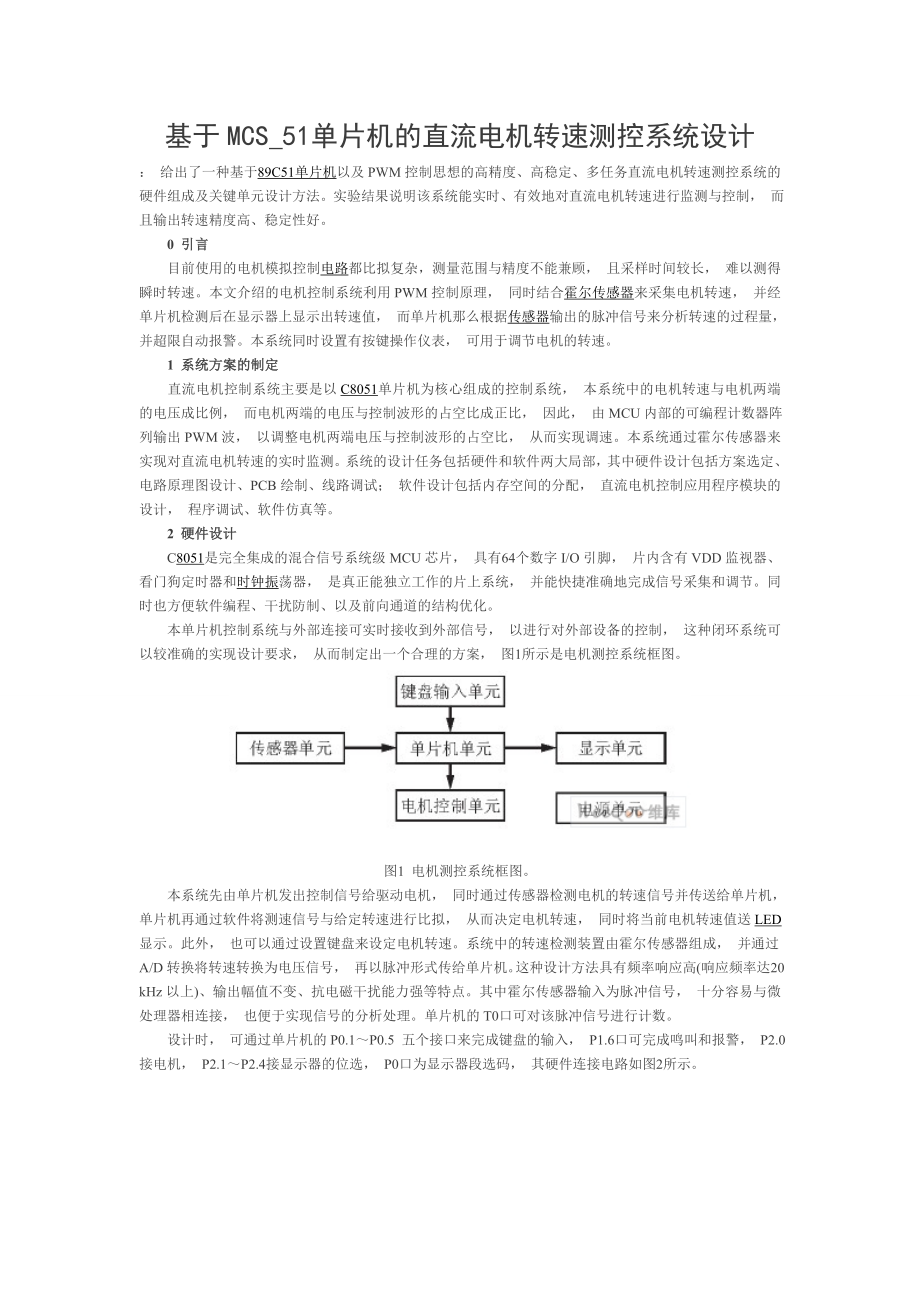 2023年基于MCS_51单片机的直流电机转速测控系统设计.doc_第1页