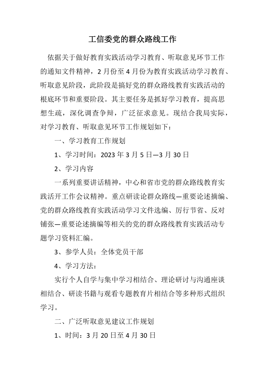 2023年工信委党的群众路线工作计划.docx_第1页