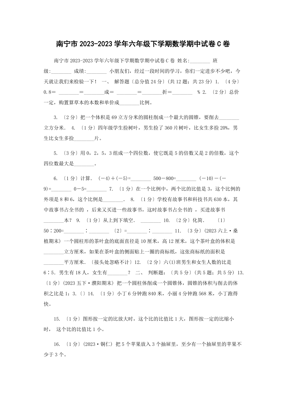 2023年南宁市学年六年级下学期数学期中试卷C卷.docx_第1页