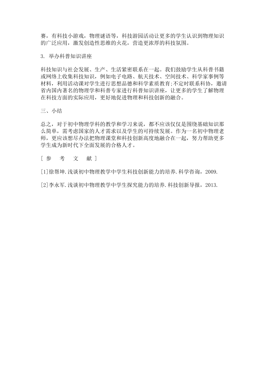 2023年浅谈初中物理教学与科技创新教育的融合.doc_第3页